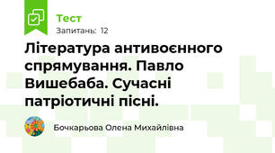 Література антивоєнного спрямування. Павло Вишебаба. Сучасні патріотичні пісні.
