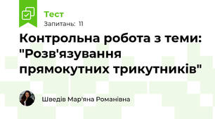 Контрольна робота з теми: "Розв'язування прямокутних трикутників"