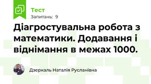 Діагростувальна робота з математики. Додавання і віднімання в межах 1000.