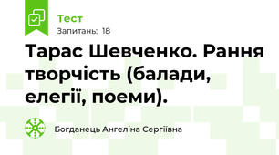 Тарас Шевченко. Рання творчість (балади, елегії, поеми). 