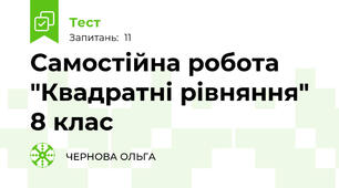 Самостійна робота "Квадратні рівняння" 8 клас