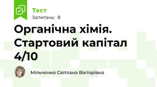 Органічна хімія. Стартовий капітал 4/10