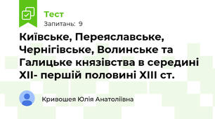 Київське, Переяславське, Чернігівське, Волинське та Галицьке князівства в середині ХІІ- першій половині ХІІІ ст.