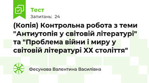 (Копія) Контрольна робота з теми "Антиутопія у світовій літературі" та "Проблема війни і миру у світовій літературі ХХ століття"