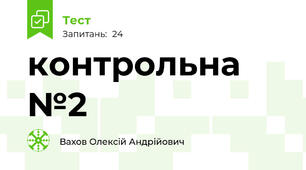 контрольна №2