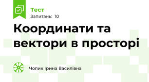 Координати та вектори в просторі