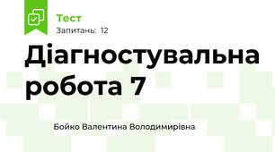 Діагностувальна робота 7