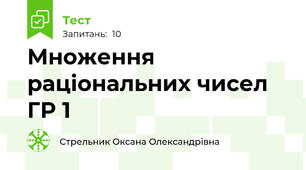  Множення раціональних чисел ГР 1