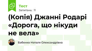 (Копія) Джанні Родарі «Дорога, що нікуди не вела» 