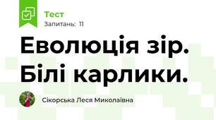Еволюція зір. Білі карлики.