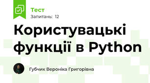 Користувацькі функції в Python