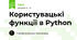 Користувацькі функції в Python