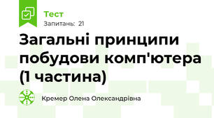 Загальні принципи побудови комп'ютера (1 частина)