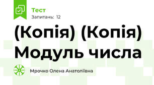 (Копія) (Копія) Модуль числа