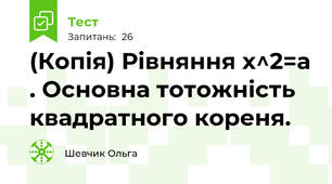 (Копія) Рівняння x^2=a . Основна тотожність квадратного кореня.