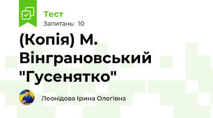 (Копія) М. Вінграновський "Гусенятко"