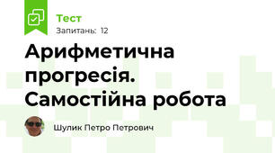 Арифметична прогресія. Самостійна робота