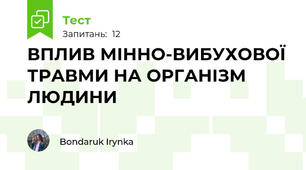 ВПЛИВ МІННО-ВИБУХОВОЇ ТРАВМИ НА ОРГАНІЗМ ЛЮДИНИ