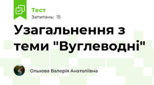 Узагальнення з теми "Вуглеводні"