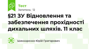  §21 ЗУ Відновлення та забезпечення прохідності дихальних шляхів. 11 клас