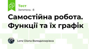 Самостійна робота. Функції та їх графік