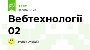 Вебтехнології 02