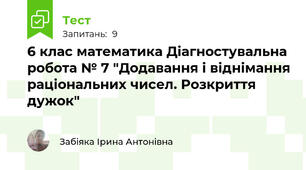 6 клас математика Діагностувальна робота № 7 "Додавання і віднімання раціональних чисел. Розкриття дужок"