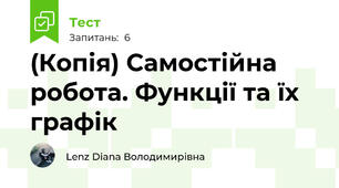 (Копія) Самостійна робота. Функції та їх графік