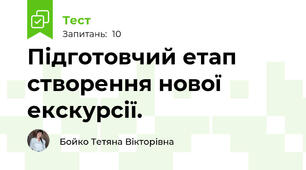 Підготовчий етап створення нової екскурсії.