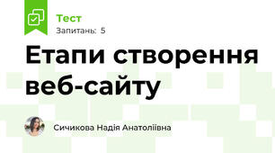 Етапи створення веб-сайту