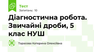 Діагностична робота. Звичайні дроби, 5 клас НУШ