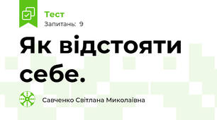 Як відстояти себе.