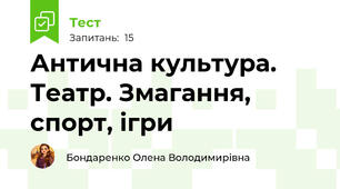 Антична культура. Театр. Змагання, спорт, ігри