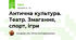 Антична культура. Театр. Змагання, спорт, ігри