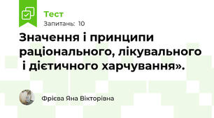 Значення і принципи раціонального, лікувального  і дієтичного харчування».