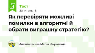 Як перевіряти можливі помилки в алгоритмі й обрати виграшну стратегію?