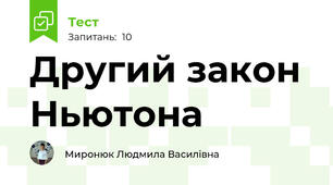 Другий закон Ньютона