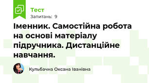Іменник. Самостійна робота на основі матеріалу підручника. Дистанційне навчання.