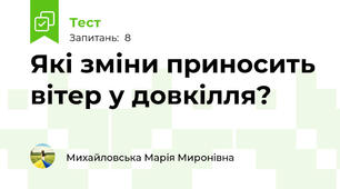 Які зміни приносить вітер у довкілля?