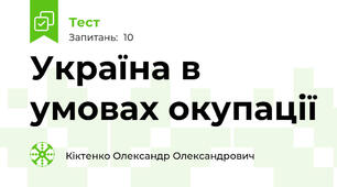 Україна в умовах окупації
