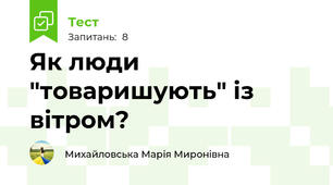 Як люди "товаришують" із вітром?