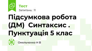 Підсумкова робота (ДМ)  Синтаксис . Пунктуація 5 клас