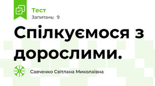 Спілкуємося з дорослими.