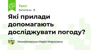 Які прилади допомагають досліджувати погоду?