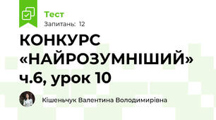 КОНКУРС «НАЙРОЗУМНIШИЙ» ч.6, урок 10
