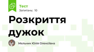 Розкриття дужок