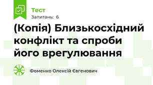 (Копія) Близькосхідний конфлікт та спроби його врегулювання