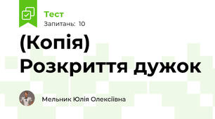 (Копія) Розкриття дужок