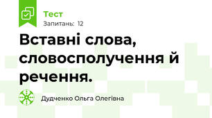 Вставні слова, словосполучення й речення.