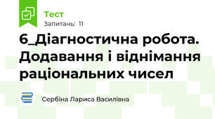 6_Діагностична робота. Додавання і віднімання раціональних чисел
